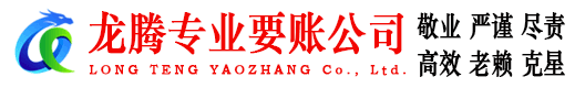 市中区龙腾追账公司